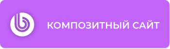 Компетенция «Композитный сайт»