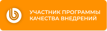 Участник программы качества внедрений 1С-Битрикс