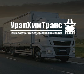 Уралхимтранс — Форма расчёта перевозки и связь в мессенджерах