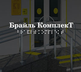 Брайль Комплект — Сайт-каталог оборудования для безбарьерной среды