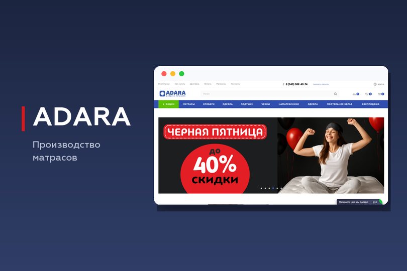 ADARA — Магазин матрасов с обменом с 1С и онлайн-оплатой