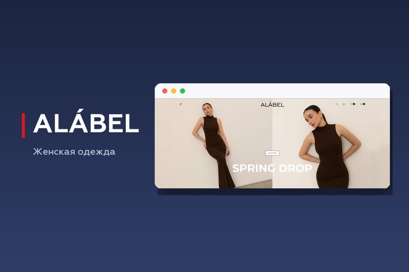 ALÁBEL — Интернет-магазин одежды с обменом с 1С