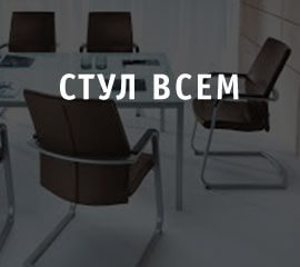 Стул всем — Интернет-магазин торгового дома офисной мебели