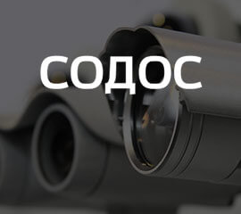Содос — Корпоративный сайт монтажной компании