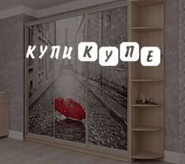 Купи Купе — Интернет-магазин шкафов-купе