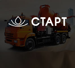 "Старт" (Vacuumtruck) — Сайт-каталог автоцистерн и коммунальных машин