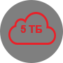 5 ТБ в облаке