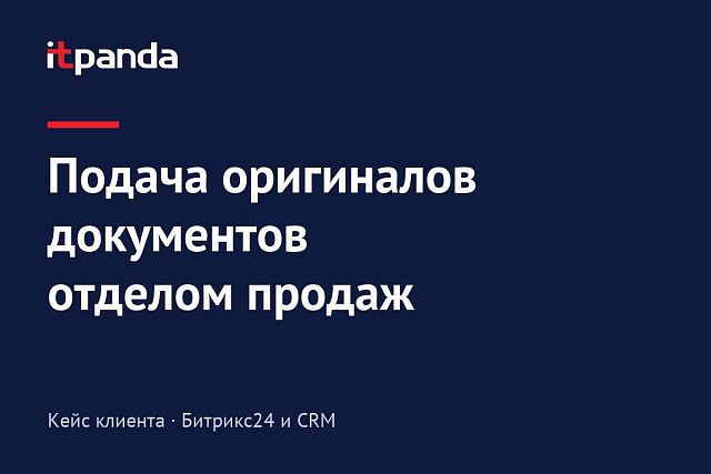 Кейс Bitrix24: Решили проблему подачи оригиналов документов отделом продаж на стандартном тарифе