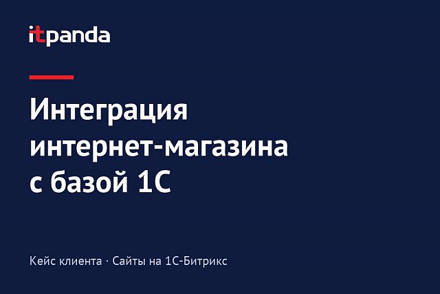 Кейс 1С-Битрикс: Интегрировали интернет-магазин с актуальной базой 1С