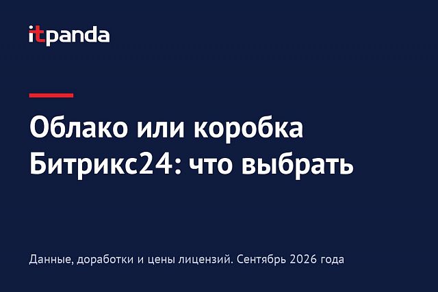 Облако или коробка Битрикс24: что выбрать