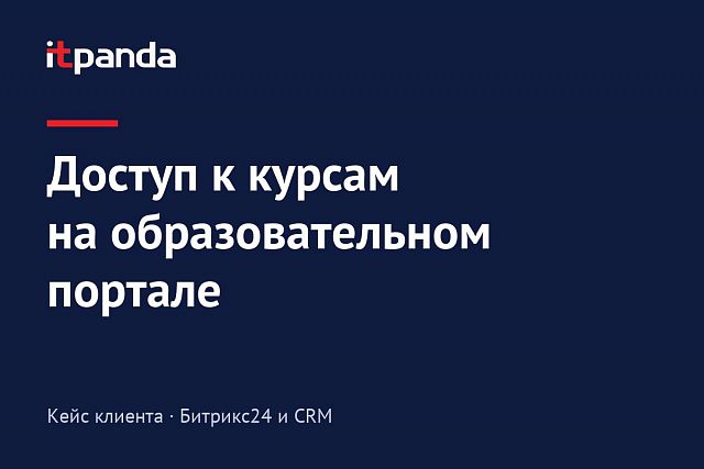 Кейс Bitrix24: Автоматизация проверки доступа к курсам у пользователей образовательного портала