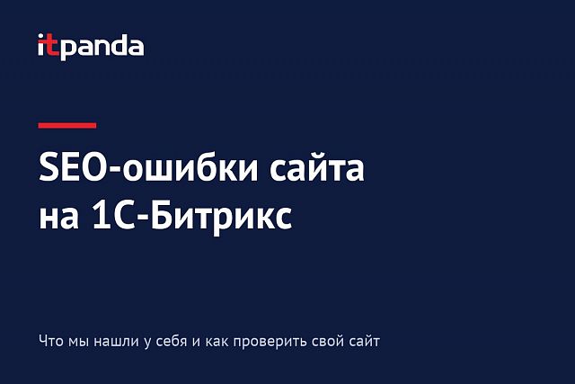 SEO-ошибки сайта на 1С-Битрикс: что мы нашли у себя и как проверить свой сайт
