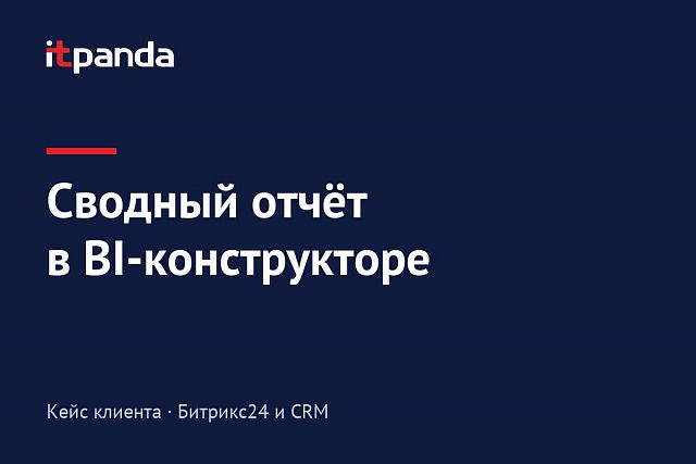 Кейс Bitrix24: Комплексный отчет в bi-конструкторе