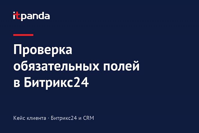 Кейс Bitrix24: Как настроить проверку обязательных полей