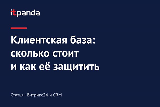 Мои клиенты - моя собственность!