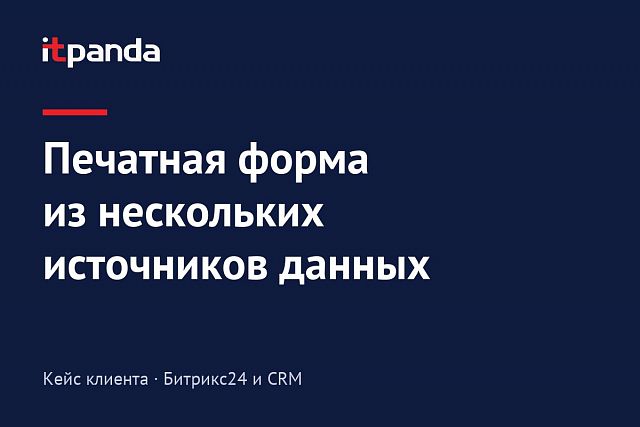 Кейс Bitrix24: Как создать печатную форму на основании нескольких источников данных