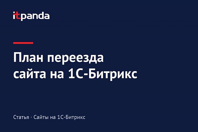 План действий при переходе на 1С-Битрикс