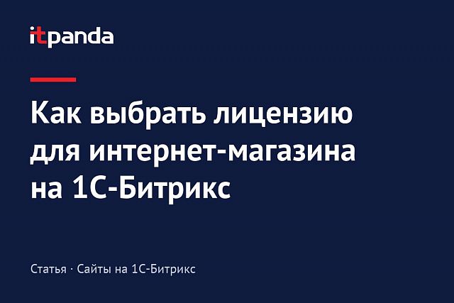 Как выбрать лицензию для интернет-магазина на 1с-Битрикс?