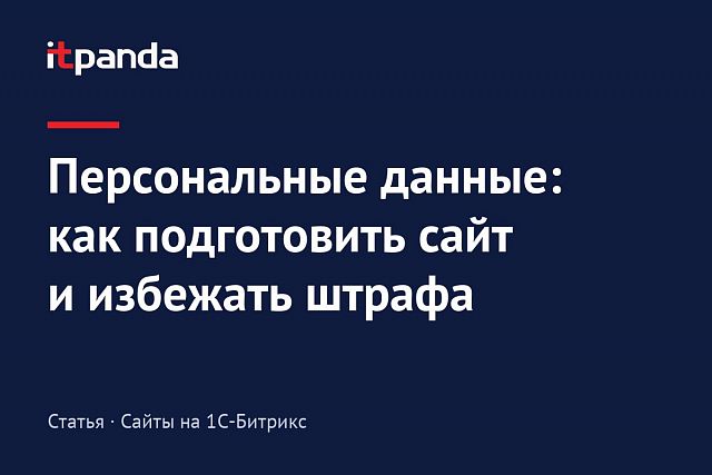 Внесение изменений в закон о персональных данных: как подготовить сайт, чтобы избежать штрафа
