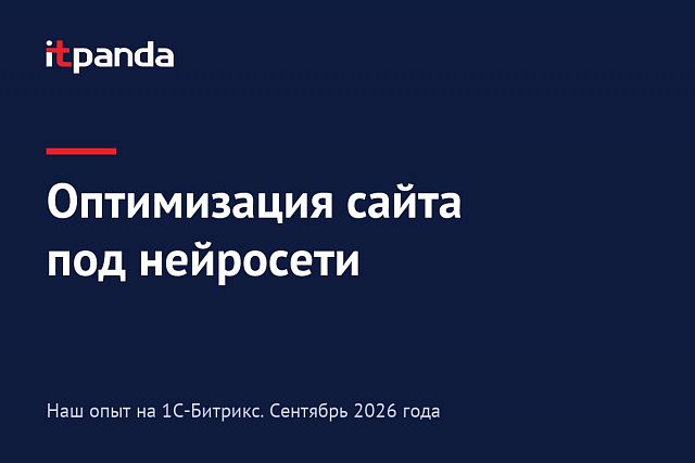 Оптимизация сайта под нейросети: наш опыт на 1С-Битрикс