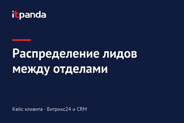 Кейс Bitrix24: Оптимизация алгоритма распределения лидов для разных подразделений