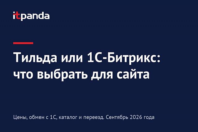 Тильда или 1С-Битрикс: что выбрать для сайта