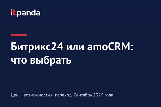 Битрикс24 или amoCRM: что выбрать
