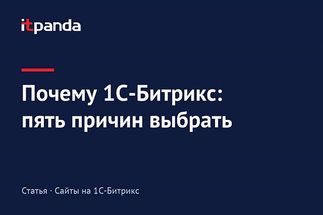 Почему Битрикс? ТОП-5 причин выбрать 1С-Битрикс