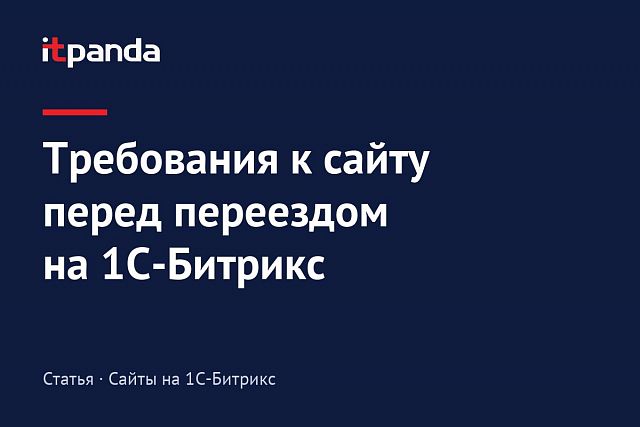 Формирование требований к сайту и переносу на 1С-Битрикс