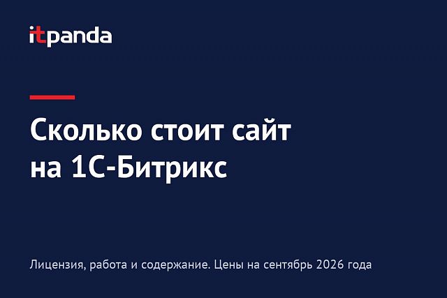 Сколько стоит сайт на 1С-Битрикс
