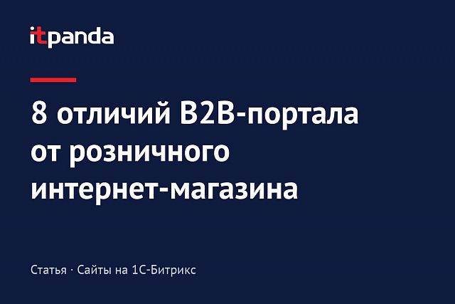 8 отличий оптового интернет-магазина или B2B портала от розничного