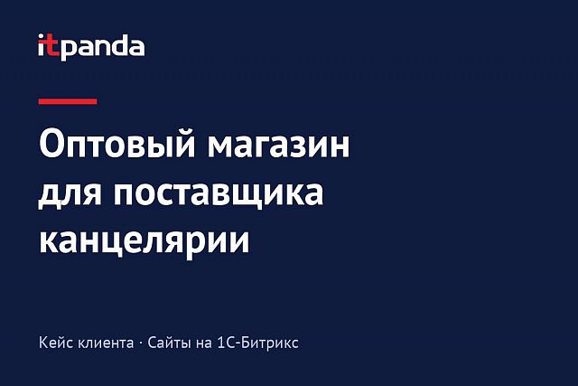 Кейс 1С-Битрикс: Улучшили функционал оптового интернет-магазина для поставщика канцелярии