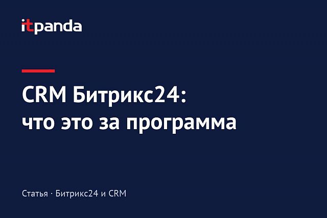 CRM Битрикс 24 – что это за программа простыми словами, и для чего нужна