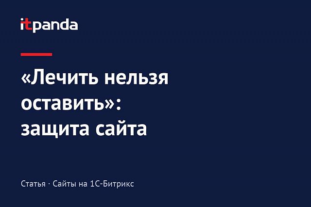 "Лечить нельзя оставить"