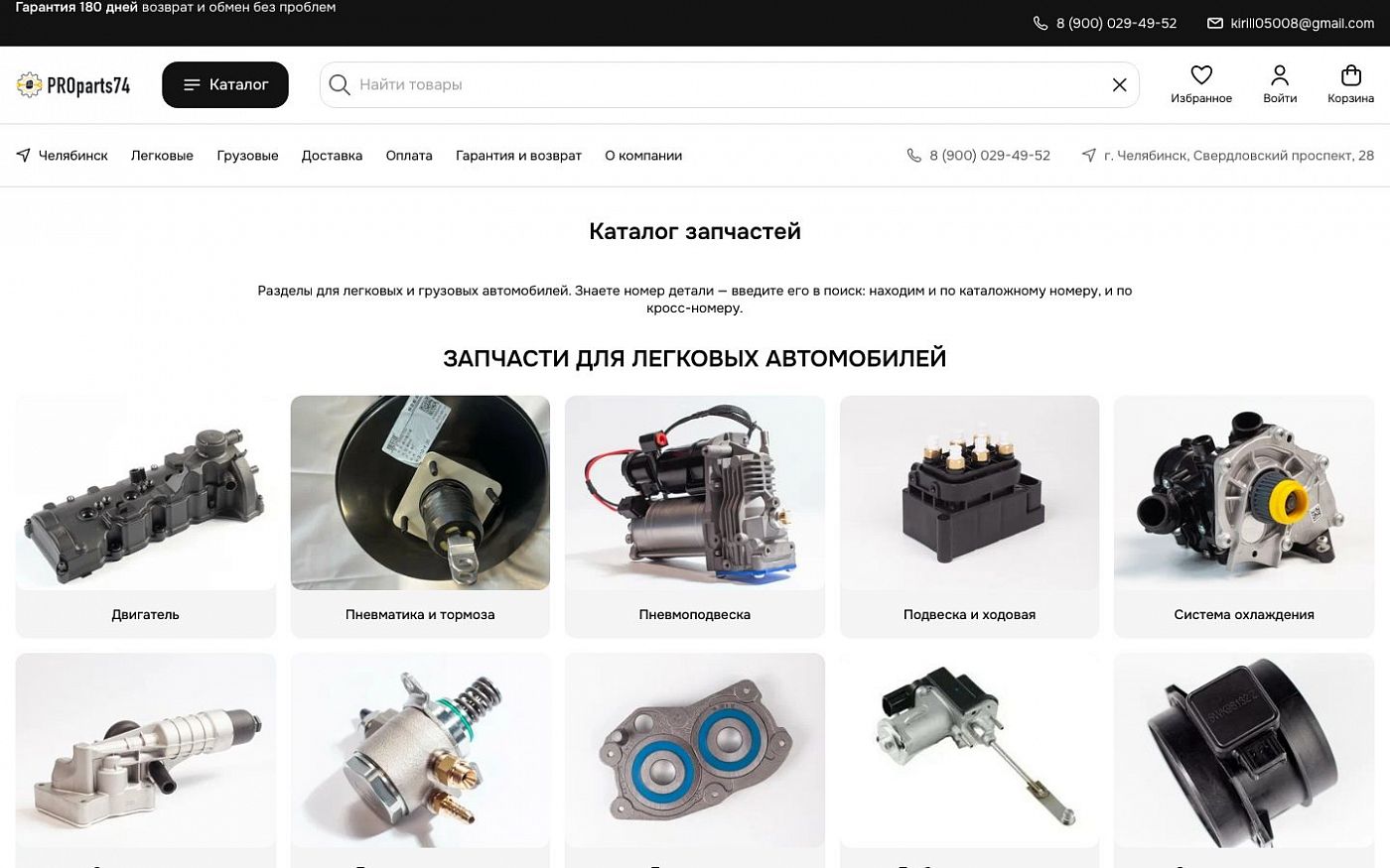 Витрина магазина PROparts74: каталог запчастей для легковых автомобилей