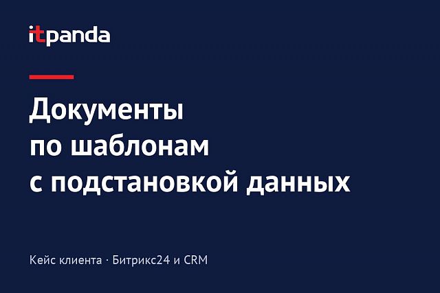 Кейс Bitrix24: Как создавать документы на основании шаблонов с подстановкой данных